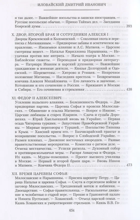 Книга История России. Алексей Михайлович и его ближайшие преемники. Вторая половина XVII века (Дмитрий Иловайский) — 7