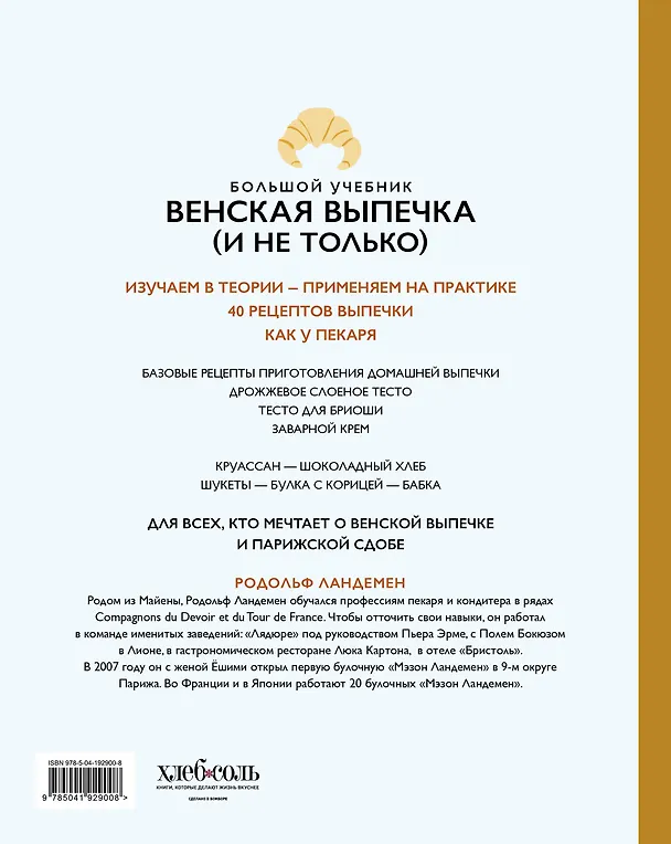 Книга Венская выпечка. Большой учебник. Готовьте, как профессиональный пекарь (Родольф Ландемен) — 2