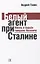 Белый агент при Сталине. Жизнь и борьба генерала Носовича — 3074376 — 1