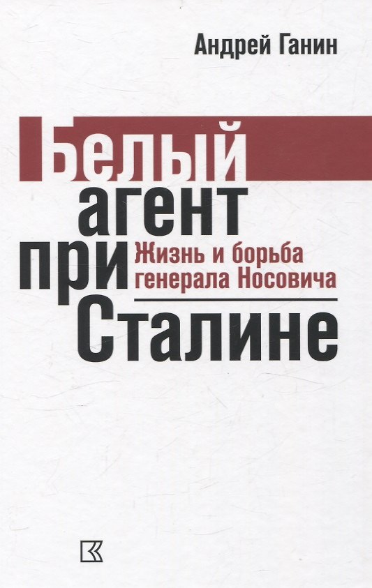 Книга Белый агент при Сталине. Жизнь и борьба генерала Носовича (Андрей Ганин) — 1