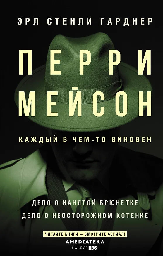 Книга Перри Мейсон: Дело о нанятой брюнетке. Дело о неосторожном котенке (Эрл Гарднер) — 1