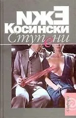Книга Ступени (Ежи Косински)