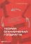 Теория ограничений Голдратта: Системный подход к непрерывному совершенствованию — 2131763 — 3