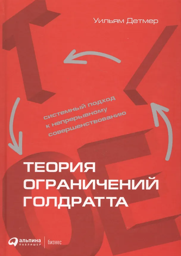 Книга Теория ограничений Голдратта: Системный подход к непрерывному совершенствованию (Уильям Детмер) — 3
