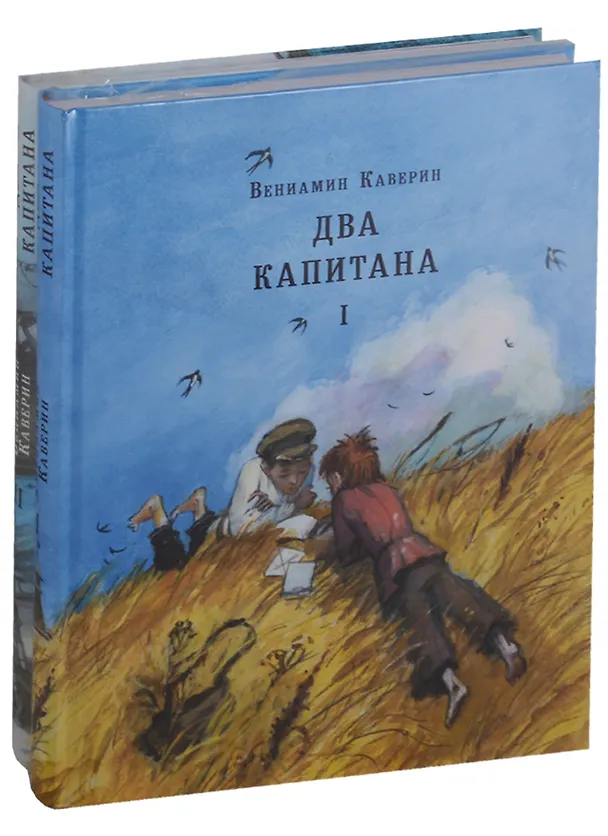 Книга Два капитана. Роман в 2-х томах (Вениамин Каверин) — 2