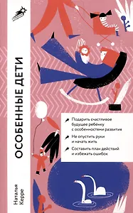 Особенные дети: Как подарить счастливую жизнь ребенку с особенностями развития