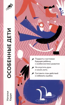 Особенные дети: Как подарить счастливую жизнь ребенку с особенностями развития — 3010807 — 1