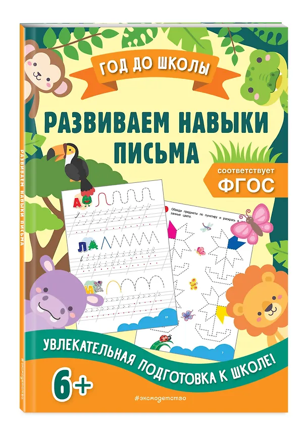 Книга Развиваем навыки письма (Анна Горохова) — 5