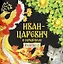 Комплект из 2 книг: Иван-царевич и серый волк. Русская народная сказка + раскраска — 3136671 — 3