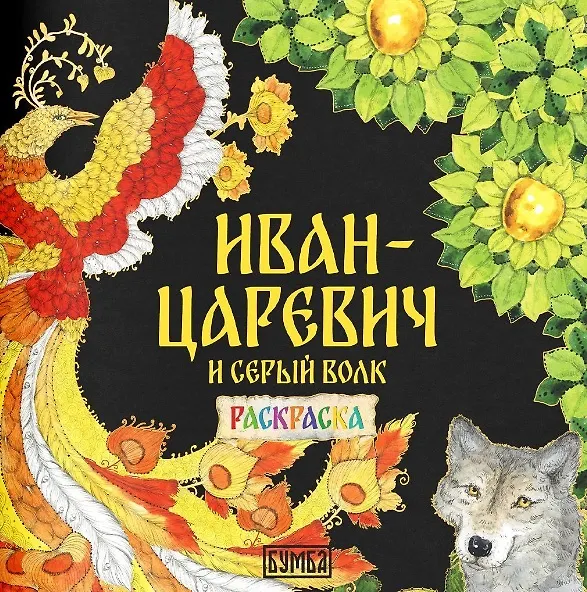 Книга Комплект из 2 книг: Иван-царевич и серый волк. Русская народная сказка + раскраска (Елена Киричек) — 3
