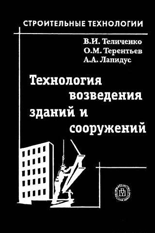 Книга Технология возведения зданий и сооружений: Учебник для строительных вузов. 3-е изд. (Валерий Теличенко) — 1