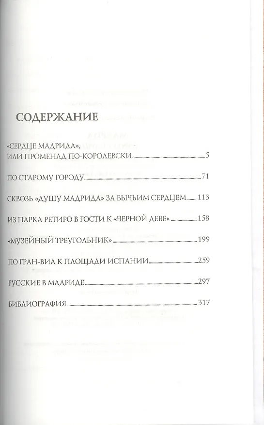 Книга Мадрид. Город солнца (Михаил Курушин) — 2