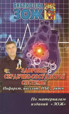 Здоровье сердечно-сосудистой системы.Ч.2.ИнфарктинсультИБСритм — 2413136 — 1