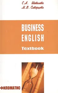 ФИЛОМАТИС шевелева Бизнес-английский. Business English.