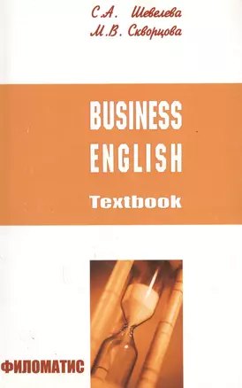 ФИЛОМАТИС шевелева Бизнес-английский. Business English. — 2593762 — 1