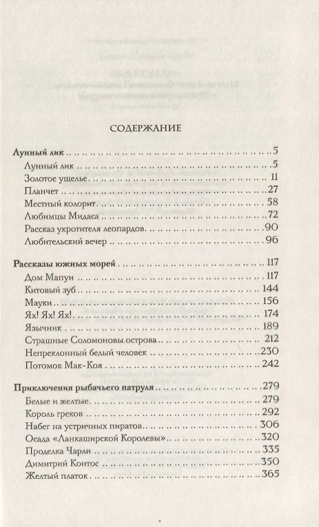 Книга Лунный лик. Рассказы южных морей. Приключения рыбачьего патруля (Джек Лондон) — 2
