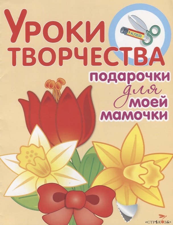 Книга Уроки творчества. Подарочки для моей мамочки () — 1