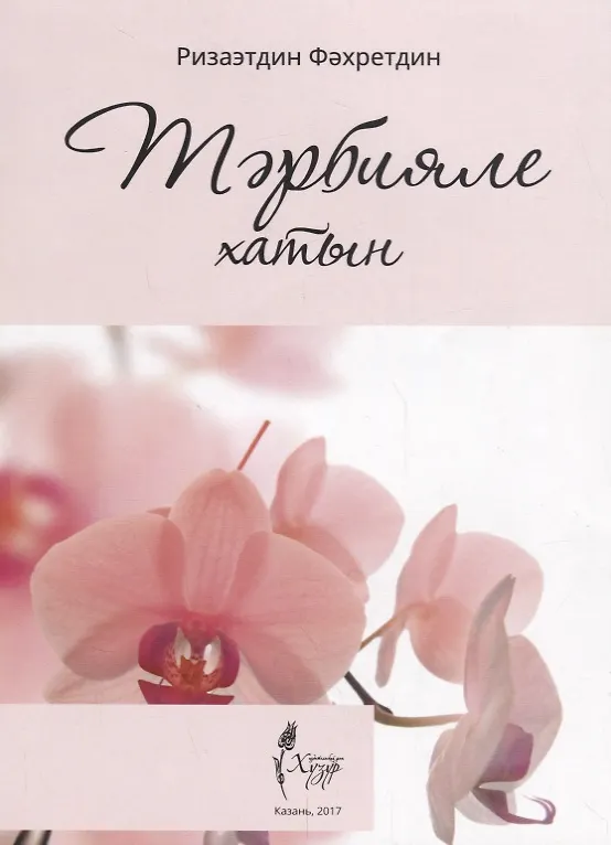 Книга Тарбияле хатын (на татарском языке) () — 1