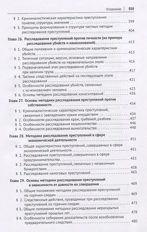 Книга Криминалистика. Учебник для бакалавров и специалистов () — 6