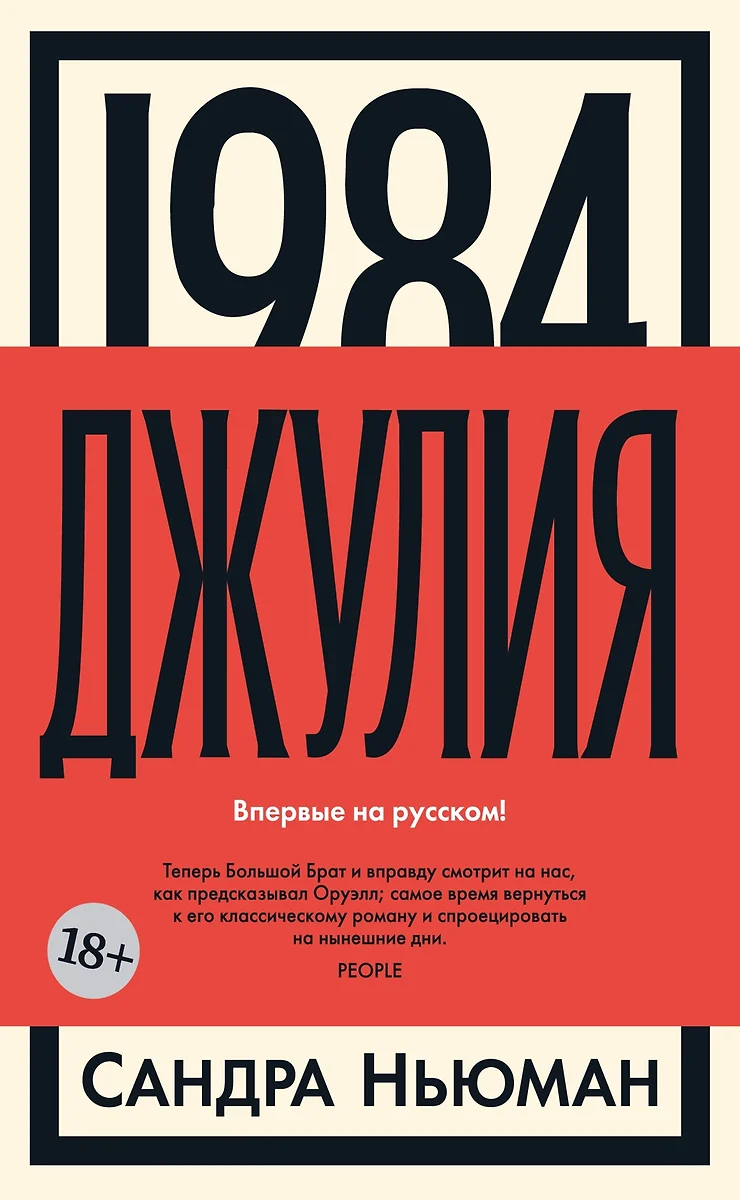 1984. Джулия (Сандра Ньюман) - купить книгу с доставкой в интернет-магазине  «Читай-город». ISBN: 978-5-389-24107-7