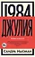 1984. Джулия — 3012042 — 1