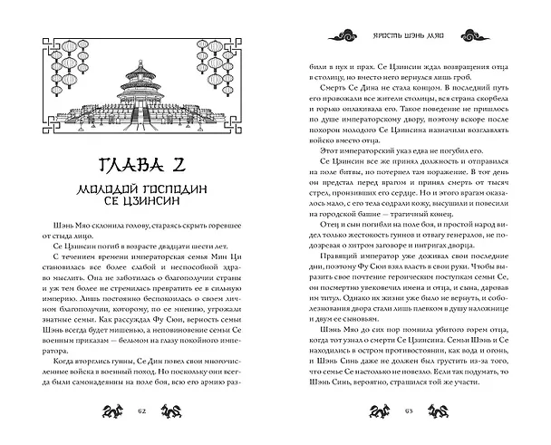 Книга Ярость Шэнь Мяо (#1) (Цяньшань Чакэ) — 10
