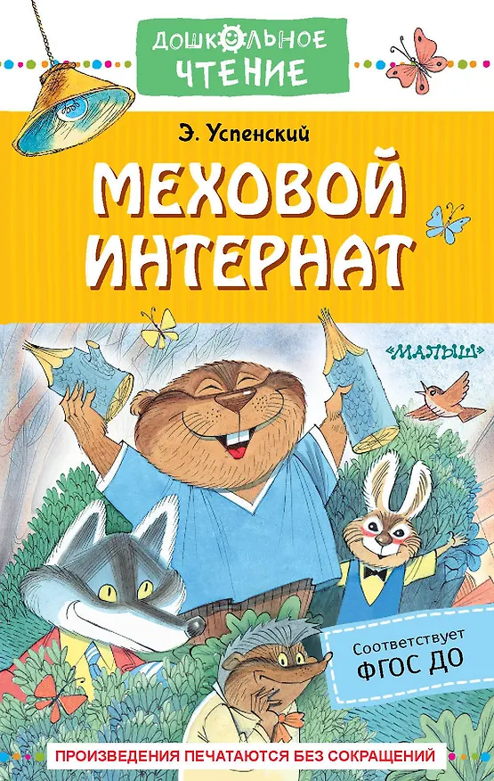 Книга Меховой интернат (Эдуард Успенский) — 1
