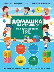 Домашка на отлично! Программа начальной школы за 20 минут в день. Таблица умножения, фигуры, логика