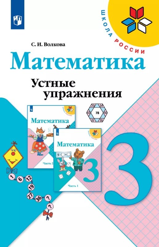 

Математика. 3 класс. Устные упражнения. Учебное пособие