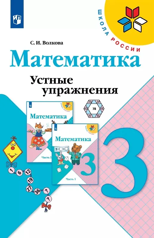 Книга Математика. 3 класс. Устные упражнения. Учебное пособие (Светлана Волкова) — 1