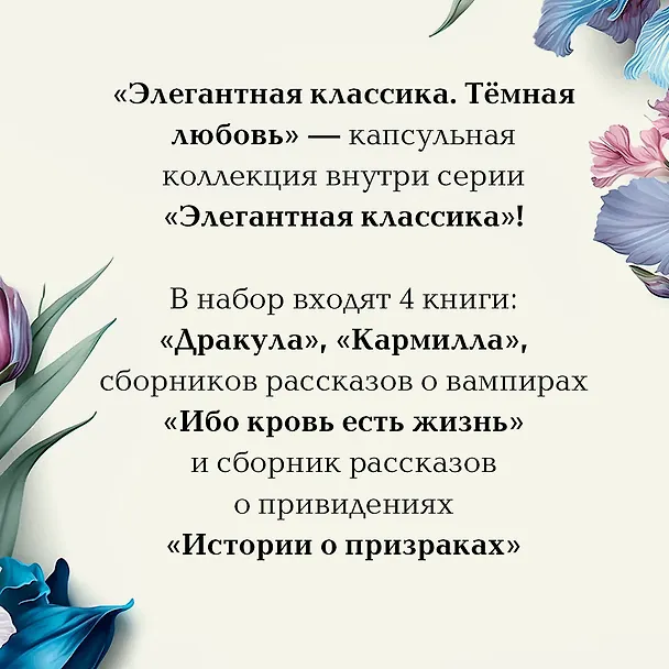 Книга Набор: Элегантная мистика (из 4-х книг: "Дракула", "Кармилла", "Ибо кровь есть жизнь", "Истории о призраках") (Джозеф Ле Фаню, Брэм Стокер) — 9