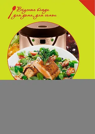 Книга Мультиварка. Рецепты блюд и секреты приготовления (Е. Левашева)