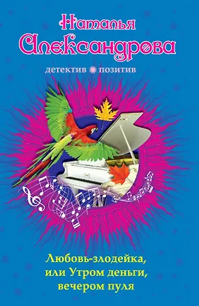 Книга Любовь-злодейка, или Утром деньги, вечером пуля: роман (Наталья Александрова)
