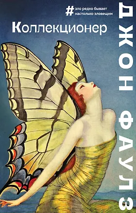 Книга Коллекционер (Джон Роберт Фаулз)