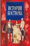 Книга История костюма (Фёдор Комиссаржевский)