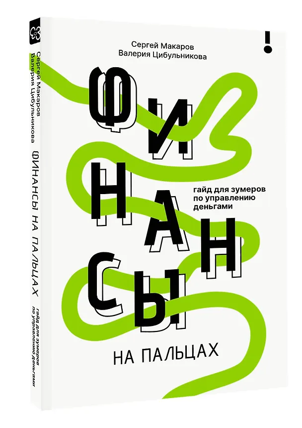 Книга Финансы на пальцах. Гайд для зумеров по управлению деньгами (Сергей Макаров, Валерия Цибульникова) — 6