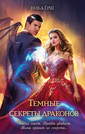 Книга Темные секреты драконов (Ника Ёрш)
