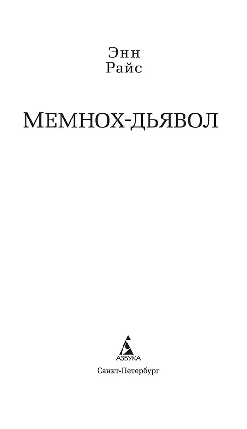 Книга Мемнох-дьявол (Энн Райс) — 8