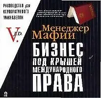 Бизнес под крышей международного права: Руководство для корпоративного Макиавелли