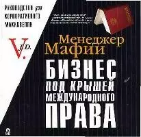 Бизнес под крышей международного права: Руководство для корпоративного Макиавелли — 2021250 — 1