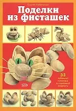 Поделки из фисташек