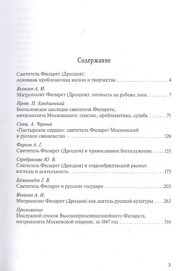 Книга Жизнь и служение святителя Филарета (Дроздова), митрополита Московского () — 2