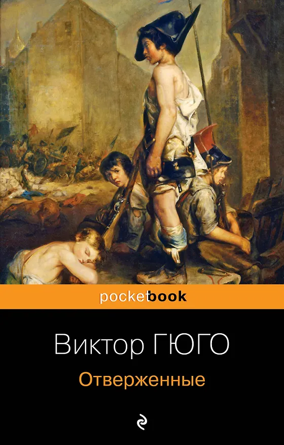 Книга Отверженные (Виктор Мари Гюго) — 1