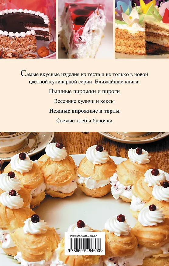 Книга Нежные пирожные и торты () — 2