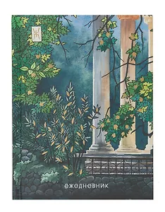 Ежедневник недатированный А6+ 112 листов, "Утро в саду"