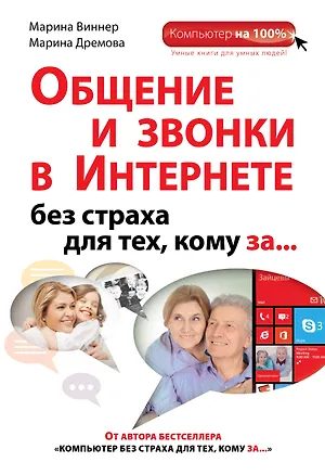 Книга Общение и звонки в Интернете без страха для тех, кому за... (Марина Виннер)
