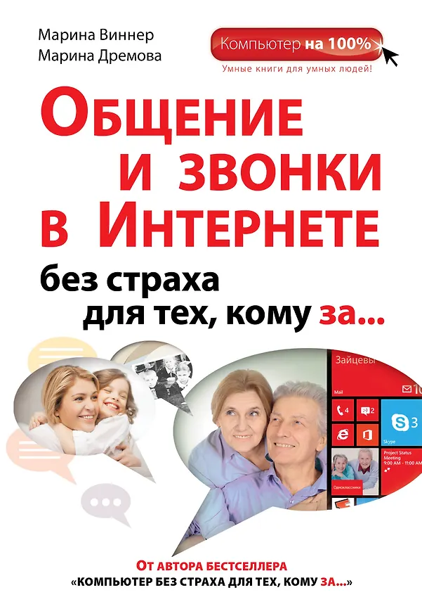 Книга Общение и звонки в Интернете без страха для тех, кому за... (Марина Виннер) — 1