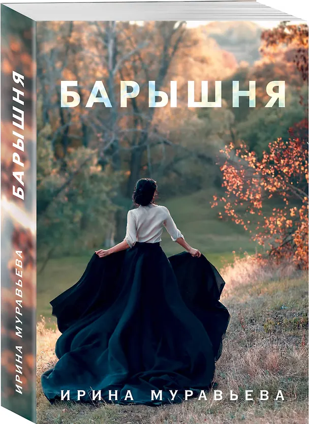 Книга Барышня (Ирина Муравьёва) — 4