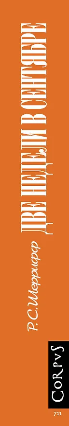 Книга Две недели в сентябре: роман (Роберт Шеррифф) — 3