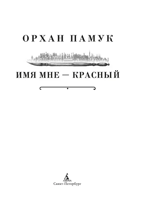 Книга Имя мне – Красный (Орхан Памук) — 18